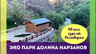 ЭКО ПАРК ДОЛИНА НАРЗАНОВ  40 мин езды от Кисловодска