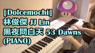 林俊傑 JJ Lin - 黑夜問白天 53‭ ‬Dawns (PIANO)