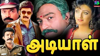 அடியாள் திரைப்படம் | Adiyaal Full Movie HD | Dr.Rajasekhar , Shanti Priya | Winner Audios