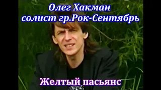 Олег Хакман, солист гр."Рок-Сентябрь" - Желтый пасьянс