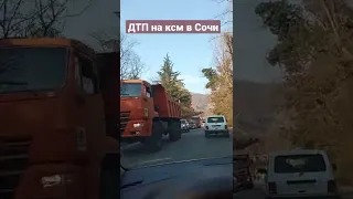 ДТП на ксм в Сочи