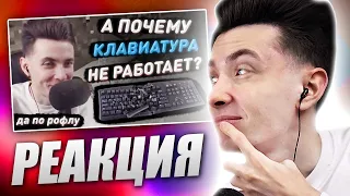 ХЕСУС СМОТРИТ: ХЕСУС ЛОМАЕТ КЛАВИАТУРУ! ШОК! XD :) (ПО РОФЛУ) =) | DIMARON | РЕАКЦИЯ