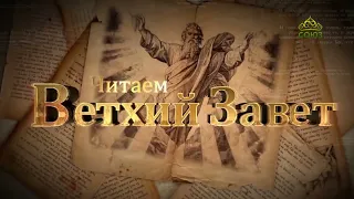 Читаем Ветхий Завет. «Хронологическая проблема». Священник Константин Корепанов