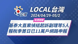 《Local台灣》基泰大直案偵結起訴副理等5人 報稅季首日已11萬戶網路申報｜20240429-0502