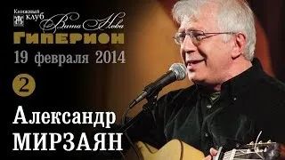 Александр Мирзаян (2). "Гиперион", 19.02.14