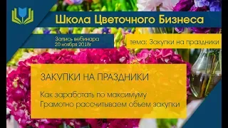 Закупки на праздники - вебинар в рамках Школы Цветочного бизнеса