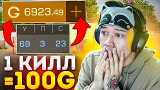 100 G за КАЖДЫЙ КИЛЛ В STANDOFF 2! Бесплатная ГОЛДА за киллы в СТАНДОФФ 2! Капитонов меня ОГРАБИЛ!