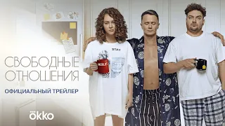 Свободные отношения | Официальный трейлер