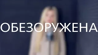 Полина Гагарина - Обезоружена (Кавер/Cover)