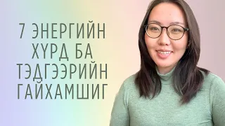 Чакра гэж юу вэ? | 7 хүрдний тайлбар