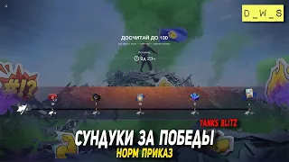 Сундуки за победы - норм приказ в Tanks Blitz