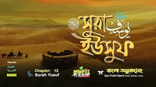 012 surah YUSUF Surah Yusuf সূরা ইউসুফ🌹বাংলা অনুবাদ সহ