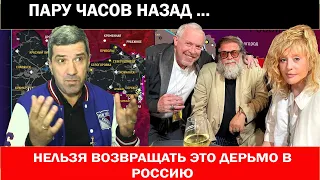 ПАРУ ЧАСОВ НАЗАД!!!ШАХНАЗАРОВ НАЗВАЛ ОТЪЕЗД АРТИСТОВ ИЗ РОССИИ ШАНСОМ «ОЧИСТИТЬСЯ» ДЛЯ СТРАНЫ