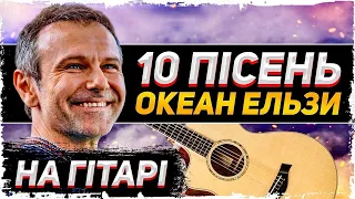 10 Пісень Океан Ельзи На Гітарі 🇺🇦