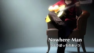 Nowhere Man ひとりぼっちのあいつ - The Beatles karaoke cover