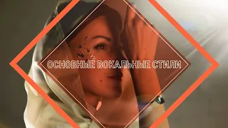 ОСНОВНЫЕ ВОКАЛЬНЫЕ СТИЛИ