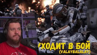 Реакция на Иван Юрчев - Легион уходит в бой (Valaybalalay)