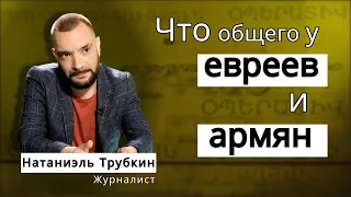 Что общего у евреев и армян