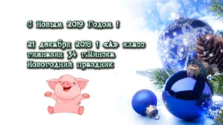 2018_12_21 Новогодний праздник, 1 "А" класс, гимназия 34 г.Минска