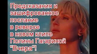 Символика, предсказания и зашифрованное послание в реверсе в новом клипе Полины Гагариной “Вчера”