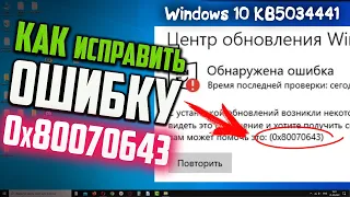 Как исправить ошибку 0x80070643 при обновлении Windows 10