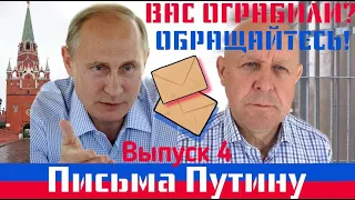 Письма Путину. Вас ограбили? Обращайтесь! Выпуск 4. Тюменская полиция: Табанаков П.Н. к выгоде. 2020