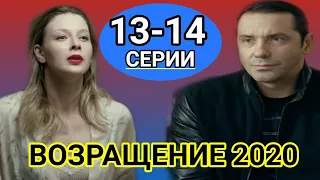 ВОЗВРАЩЕНИЕ 13,14 СЕРИЯ АНОНС ОБЗОР ДАТА ВЫХОДА СЕРИЙ▶️