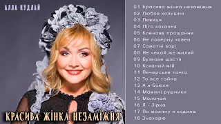 Алла Кудлай - Красива жінка незаміжня  (Альбом 1995)