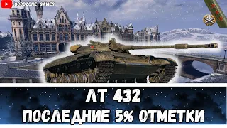 ЛТ 432 - ПОСЛЕДНИЕ 5% ОТМЕТКИ!!!