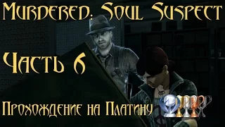 🕵 Murdered soul suspect 🕵 прохождение на Платину 💎 Часть 6