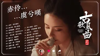 破百万的中国古风歌曲 👒 近年最好听的古风歌曲合集 🎵 中國風流行歌 💛 抖音2024年最火破百万的中国古风歌曲 🍁 2024 年最好听的古风歌曲合集 五十首長篇）