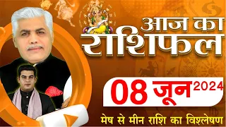 AAJ KA RASHIFAL | 08 June 2024 | आज का राशिफल | Tomorrow Horoscope | Kamal Shrimali Rashifal