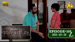 අකුරු මැකී නෑ - Akuru Maki Na | Episode 168 | 2021-02-25