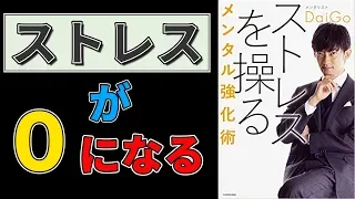 【メンタリストDaiGo】ストレスを操るメンタル強化術