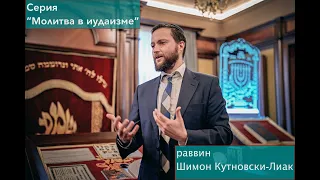 Молитва в иудаизме: молитва "Амида" - основная еврейская молитва