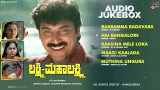 Lakshmi Mahalakshmi | Audio📻Jukebox | Abhijith | Shashi Kumar | Shilpa | Shweta | Hamsalekha