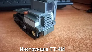 Lego ТТ-4М в МФ (инструкция )
