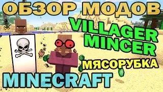 ч.122 - Мясорубка (Villager Mincer Mod) - Обзор мода для Minecraft