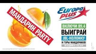 Мандарин Party на Европе Плюс Пермь