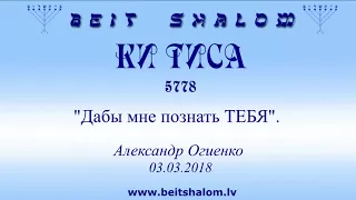 «КИ ТИСА» 5778. "Дабы мне познать ТЕБЯ". А.Огиенко (03.03.2018)