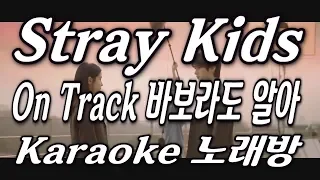 Stray Kids(스트레이 키즈) ‘On Track(바보라도 알아)’ Karaoke(노래방) by KKTV / instrumental, remake, Lyrics