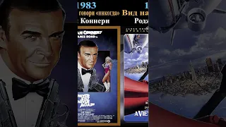 #shorts Все фильмы про агента 007  1954 - 2021