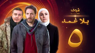 مسلسل بلا غمد الحلقة 5