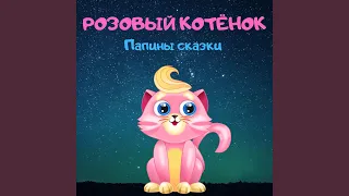 Розовый котёнок