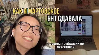 как я мартовское ЕНТ сдавала | ПОДГОТОВКА и СДАЧА | мой опыт, советы и лайфхаки по подготовке