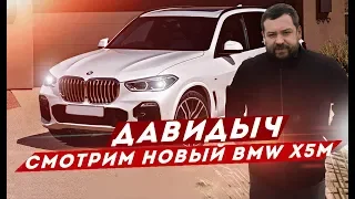 ДАВИДЫЧ - СМОТРИМ НОВЫЙ BMW X5M 2020