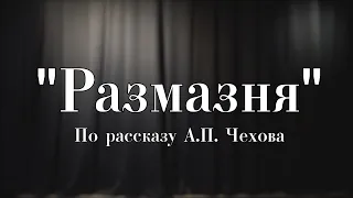 Размазня . Чехов.