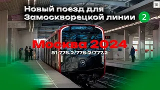 Новый подвижной состав "Москва 2024". Краткая информация