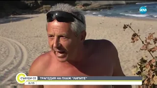 Трагедия на плаж "Липите" - Събуди се (31.08.2019)