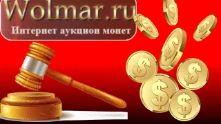 Покупаю монеты на аукционе Wolmar